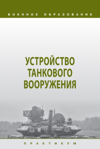 Устройство танкового вооружения