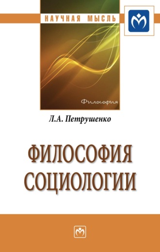 Философия социологии