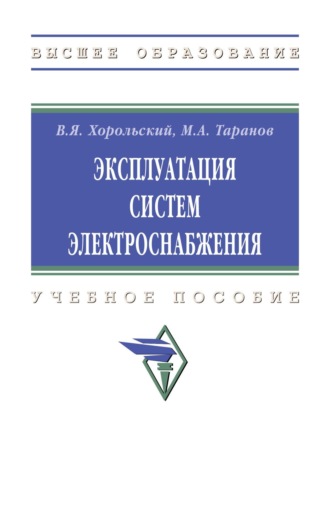 Эксплуатация систем электроснабжения