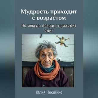 Мудрость приходит с возрастом
