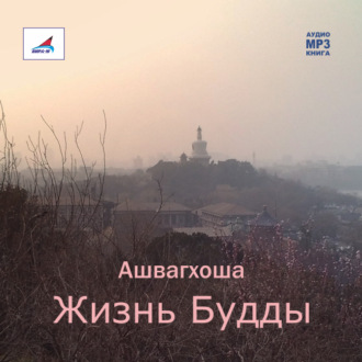 Жизнь Будды