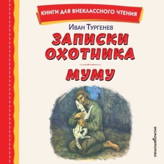 Записки охотника. Муму