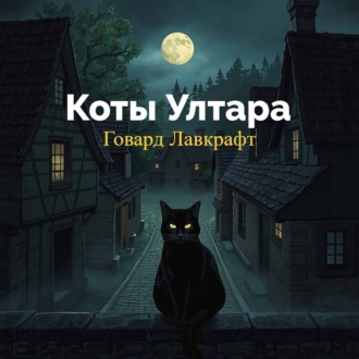 Коты Ултара