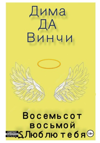 Восемьсот восьмой. P.S. Люблю тебя
