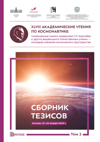 XLVIII Академические чтения по космонавтике, посвященные памяти академика С.П. Королёва и других выдающихся отечественных ученых – пионеров освоения космического пространства (Москва, 23–26 января 2024 года). Том 2