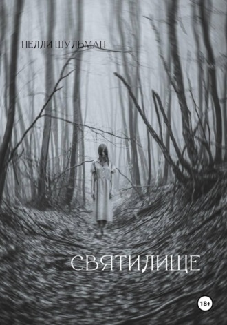 Святилище
