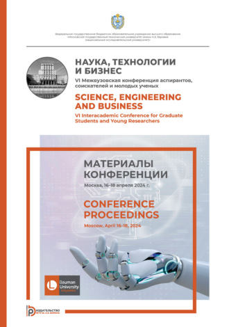 Наука, технологии и бизнес : VI Межвузовская конференция аспирантов, соискателей и молодых ученых (Москва, 16–18 апреля 2024 года)