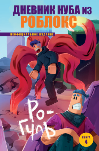 Дневник Нуба из Роблокс. Ро-Гуль