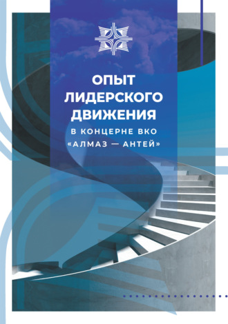 Опыт лидерского движения в Концерне ВКО «Алмаз – Антей»