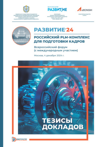 Развитие’24: Российский PLM-комплекс для подготовки кадров : Всероссийский форум (с международным участием) (Москва, 4 декабря 2024 года)