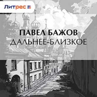 Дальнее-Близкое
