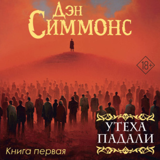 Утеха падали. Книга первая