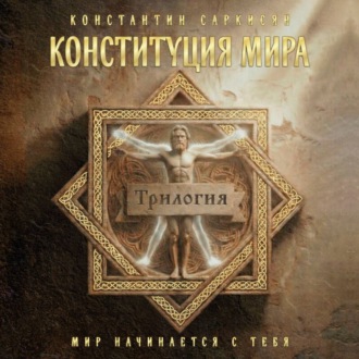 Конституция мира. Трилогия