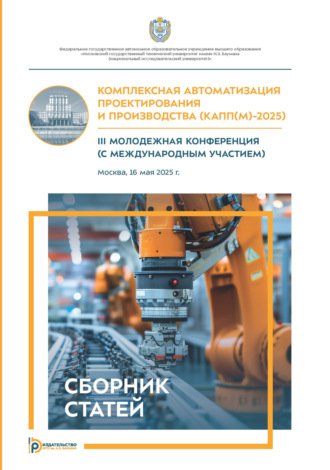 Комплексная автоматизация проектирования и производства (КАПП(М)–2025)