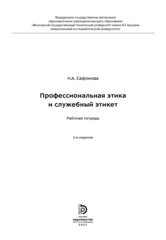 Профессиональная этика и служебный этикет. Рабочая тетрадь