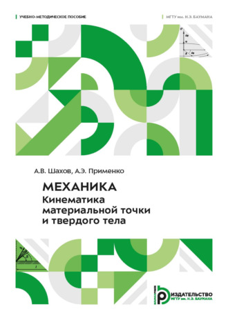 Механика. Кинематика материальной точки и твердого тела