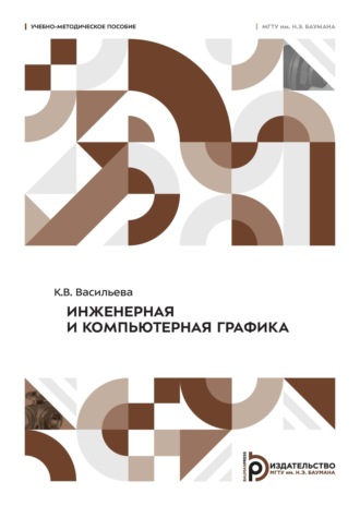 Инженерная и компьютерная графика