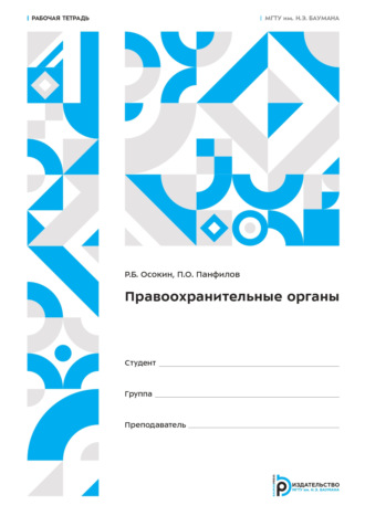 Правоохранительные органы. Рабочая тетрадь