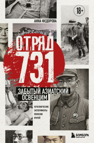 Отряд 731. Забытый азиатский Освенцим