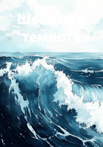 Шепоты в темноте