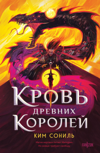 Кровь Древних Королей