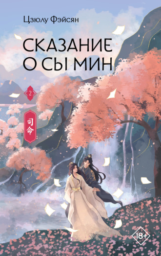 Сказание о Сы Мин. Книга 2