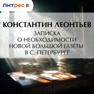 Записка о необходимости новой большой газеты в С.-Петербурге