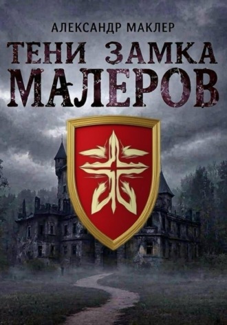 Тени замка Малеров