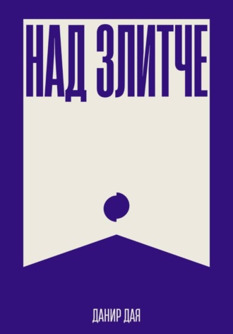 Над Злитче