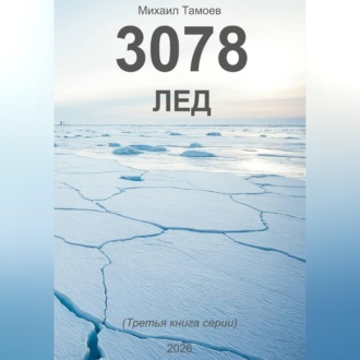 3078. Лед