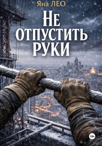 Не отпустить руки