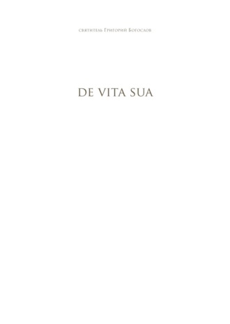 De Vita Sua. Стихотворение, в котором Святой Григорий пересказывает свою жизнь