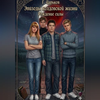 Эпизоды колдовской жизни. Рождение силы