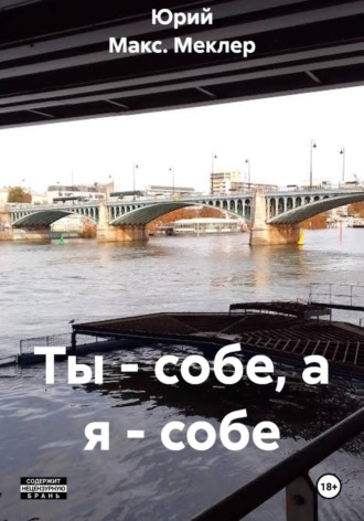 Ты - собе, а я - собе