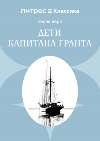 Дети капитана Гранта