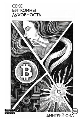 Секс Биткоины Духовность