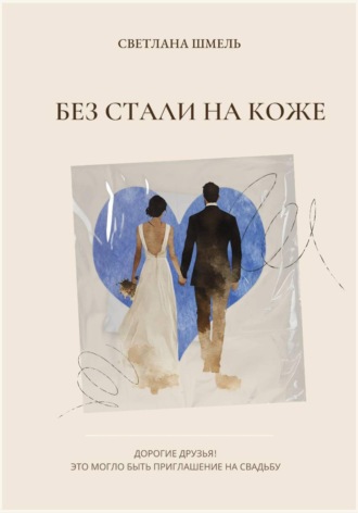 Без стали на коже