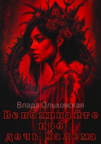 Вспоминайте про дочь Салема