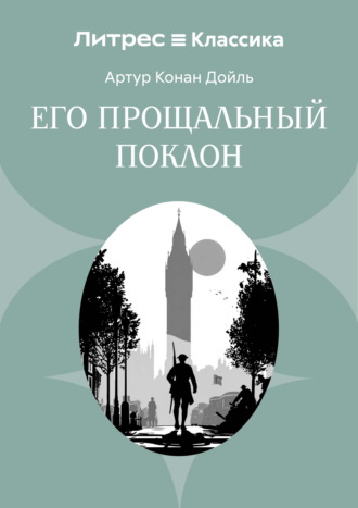 Его прощальный поклон