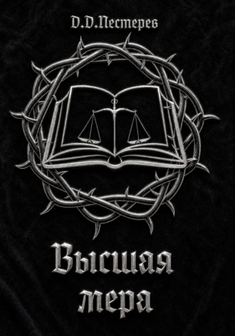 Высшая мера