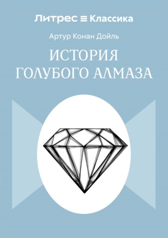 История голубого алмаза