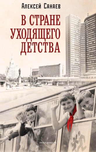 В стране уходящего детства