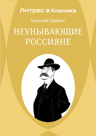 Неунывающие россияне