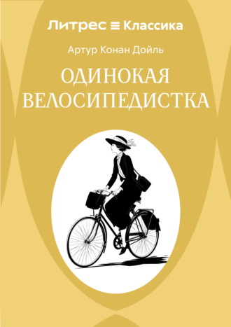 Одинокая велосипедистка