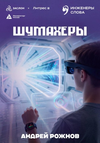 Шумахеры
