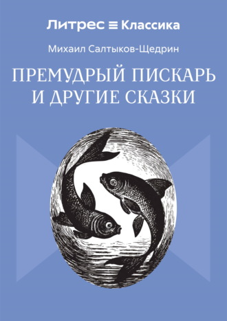 Премудрый пискарь и другие сказки