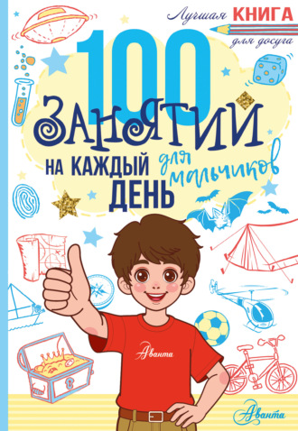 100 занятий для мальчиков на каждый день