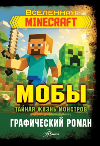Мобы. Тайная жизнь монстров. Графический роман