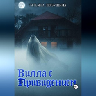 Вилла с привидением