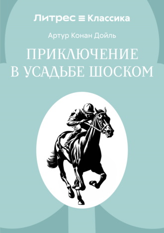 Приключение в усадьбе Шоском